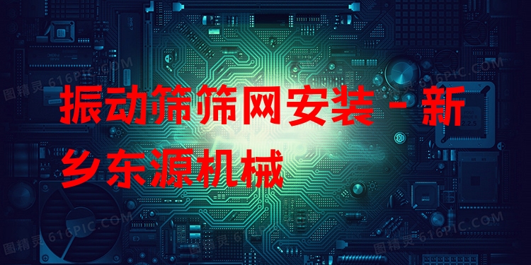 振動篩篩網(wǎng)安裝 - 新鄉(xiāng)東源機械