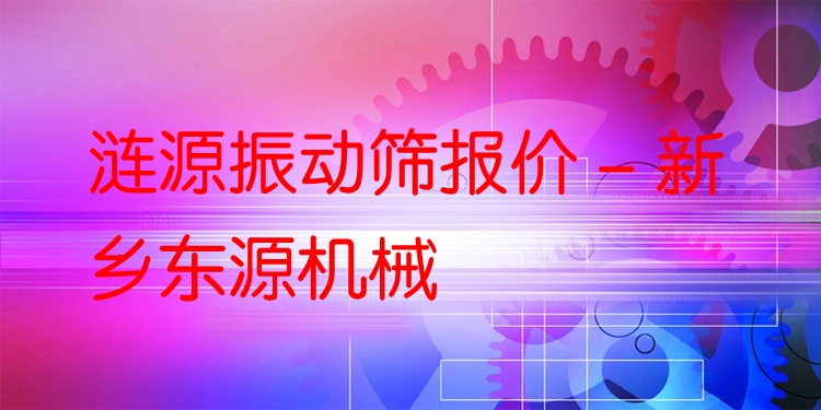 漣源振動(dòng)篩報(bào)價(jià) - 新鄉(xiāng)東源機(jī)械