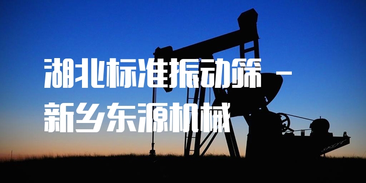 湖北標準振動篩 - 新鄉(xiāng)東源機械