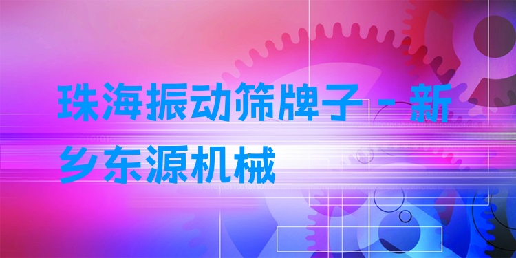 珠海振動篩牌子 - 新鄉(xiāng)東源機械
