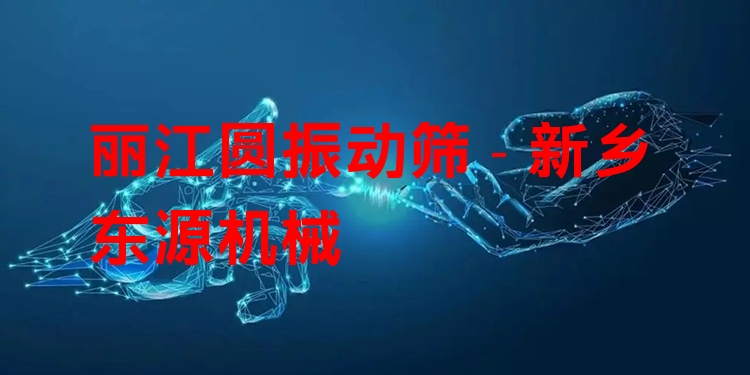 麗江圓振動(dòng)篩 - 新鄉(xiāng)東源機(jī)械