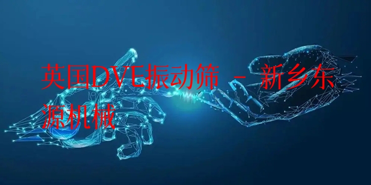 英國DVE振動(dòng)篩 - 新鄉(xiāng)東源機(jī)械