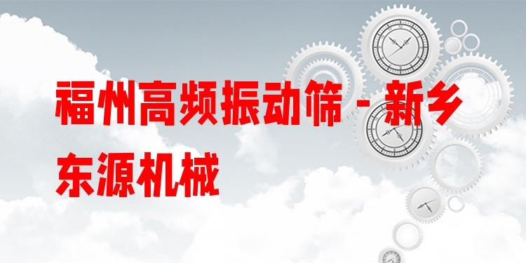福州高頻振動篩 - 新鄉(xiāng)東源機(jī)械