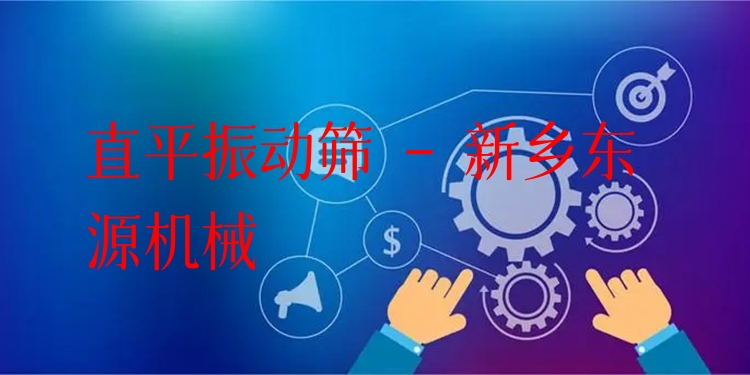 直平振動篩 - 新鄉(xiāng)東源機械