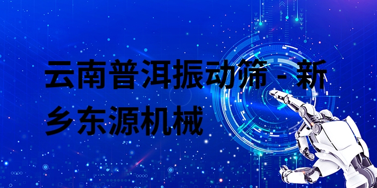 云南普洱振動篩 - 新鄉(xiāng)東源機械