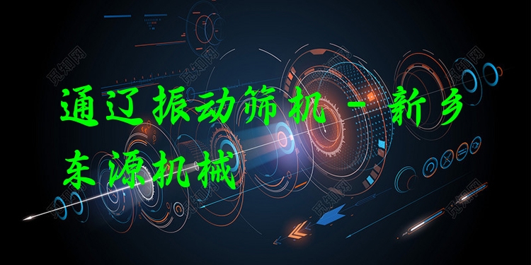 通遼振動篩機 - 新鄉(xiāng)東源機械