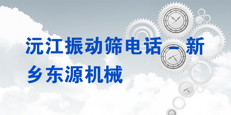 沅江振動篩電話 - 新鄉(xiāng)東源機械
