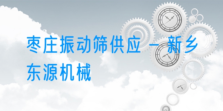 棗莊振動篩供應(yīng) - 新鄉(xiāng)東源機械
