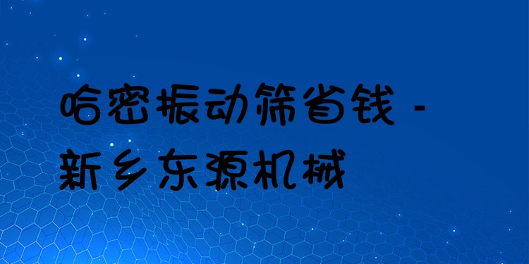 哈密振動篩省錢 - 新鄉(xiāng)東源機械