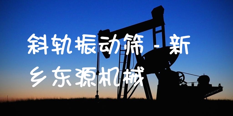 斜軌振動(dòng)篩 - 新鄉(xiāng)東源機(jī)械