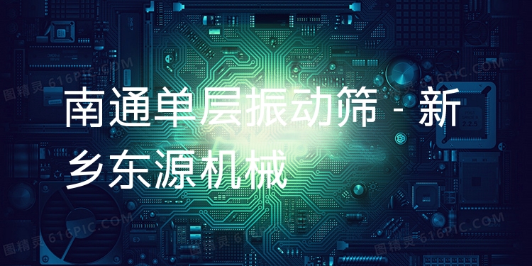南通單層振動(dòng)篩 - 新鄉(xiāng)東源機(jī)械