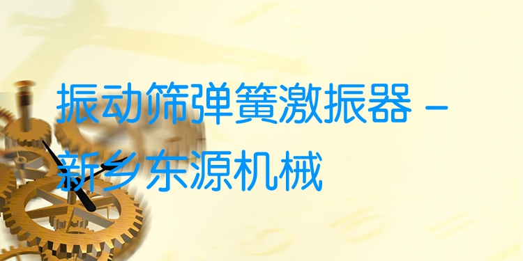 振動篩彈簧激振器 - 新鄉(xiāng)東源機械
