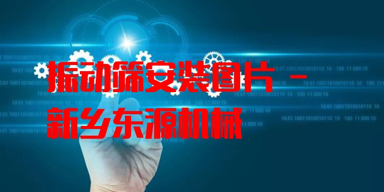 振動(dòng)篩安裝圖片 - 新鄉(xiāng)東源機(jī)械