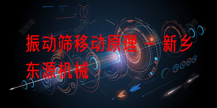 振動篩移動原理 - 新鄉(xiāng)東源機械