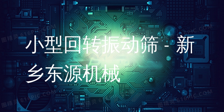 小型回轉(zhuǎn)振動(dòng)篩 - 新鄉(xiāng)東源機(jī)械