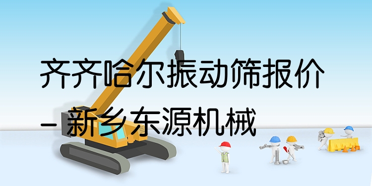 齊齊哈爾振動篩報(bào)價(jià) - 新鄉(xiāng)東源機(jī)械