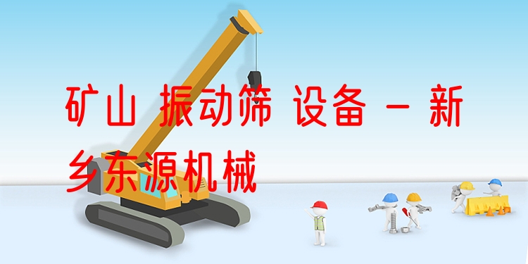 礦山 振動篩 設(shè)備 - 新鄉(xiāng)東源機械