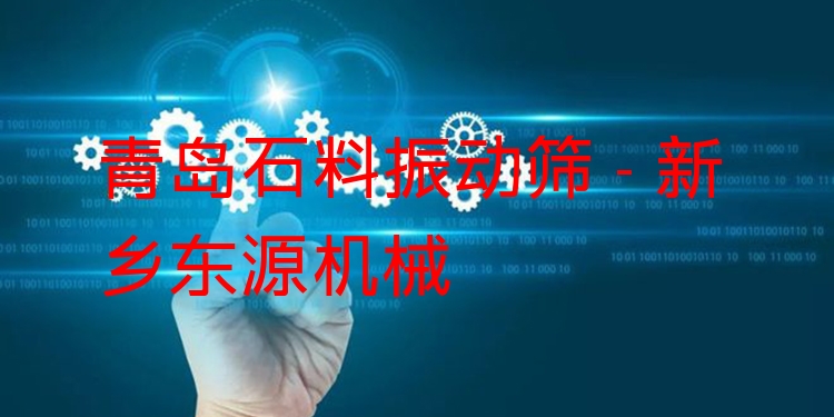 青島石料振動(dòng)篩 - 新鄉(xiāng)東源機(jī)械