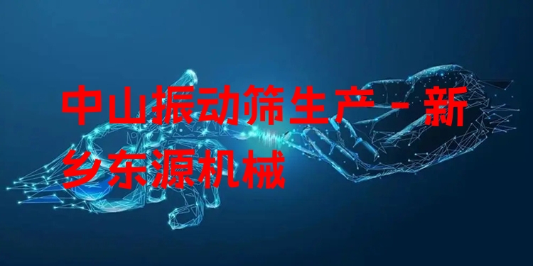 中山振動篩生產 - 新鄉(xiāng)東源機械