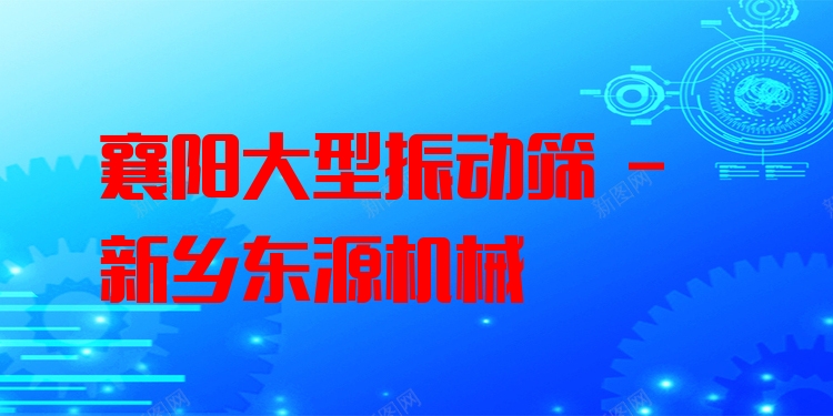 襄陽(yáng)大型振動(dòng)篩 - 新鄉(xiāng)東源機(jī)械