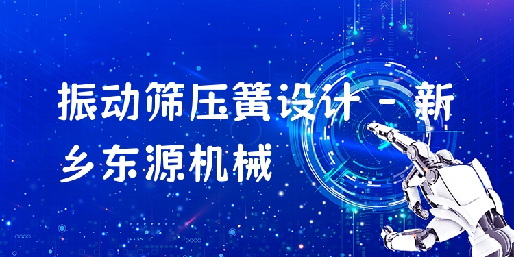 振動篩壓簧設(shè)計 - 新鄉(xiāng)東源機械