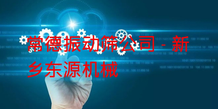 常德振動(dòng)篩公司 - 新鄉(xiāng)東源機(jī)械