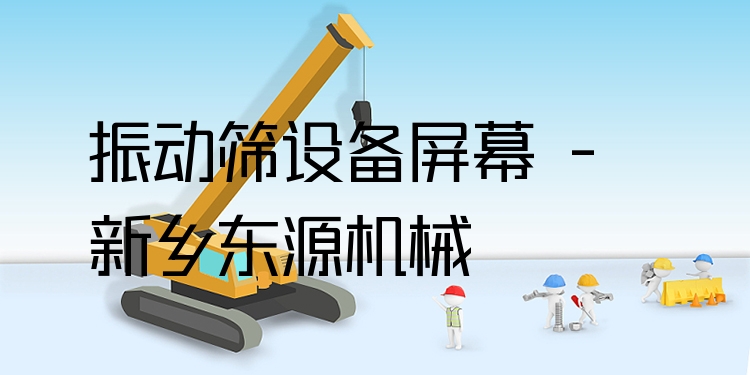 振動(dòng)篩設(shè)備屏幕 - 新鄉(xiāng)東源機(jī)械