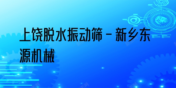 上饒脫水振動(dòng)篩 - 新鄉(xiāng)東源機(jī)械