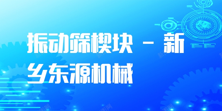振動(dòng)篩楔塊 - 新鄉(xiāng)東源機(jī)械