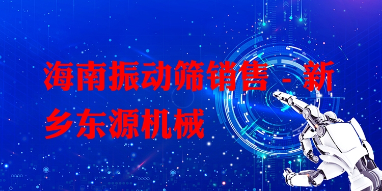 海南振動(dòng)篩銷售 - 新鄉(xiāng)東源機(jī)械