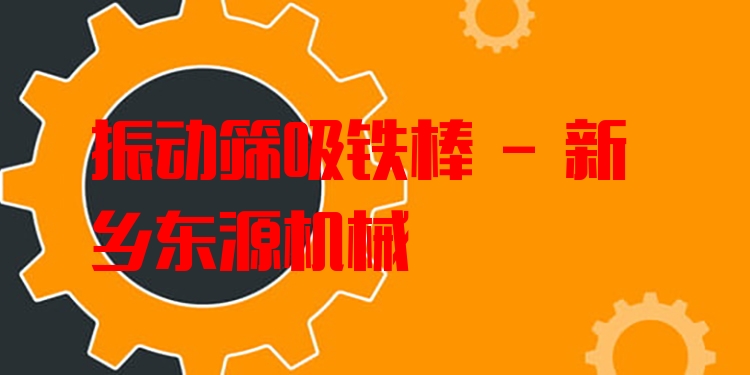 振動篩吸鐵棒 - 新鄉(xiāng)東源機械