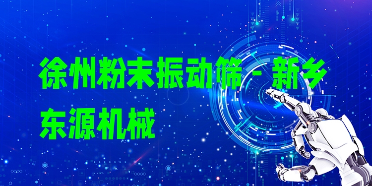 徐州粉末振動篩 - 新鄉(xiāng)東源機(jī)械