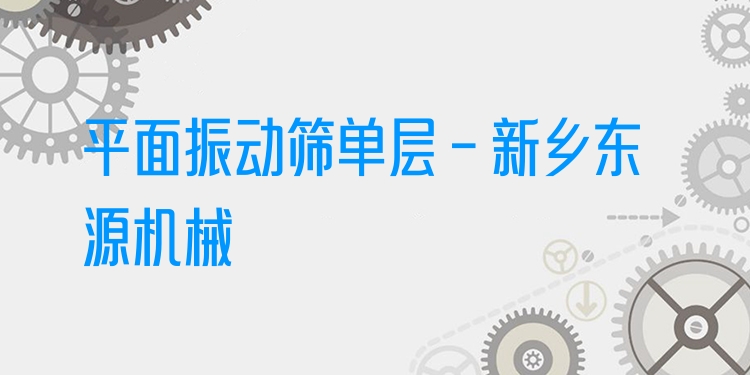 平面振動(dòng)篩單層 - 新鄉(xiāng)東源機(jī)械