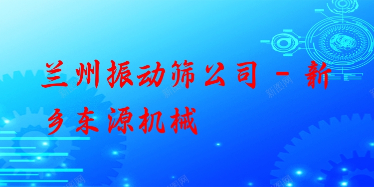 蘭州振動(dòng)篩公司 - 新鄉(xiāng)東源機(jī)械