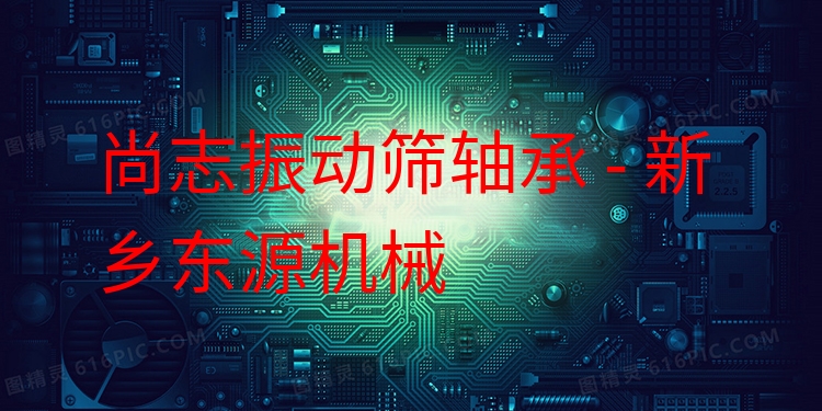 尚志振動篩軸承 - 新鄉(xiāng)東源機械