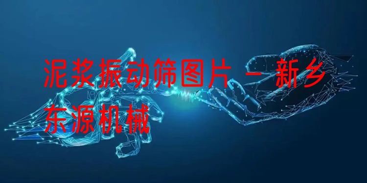 泥漿振動(dòng)篩圖片 - 新鄉(xiāng)東源機(jī)械