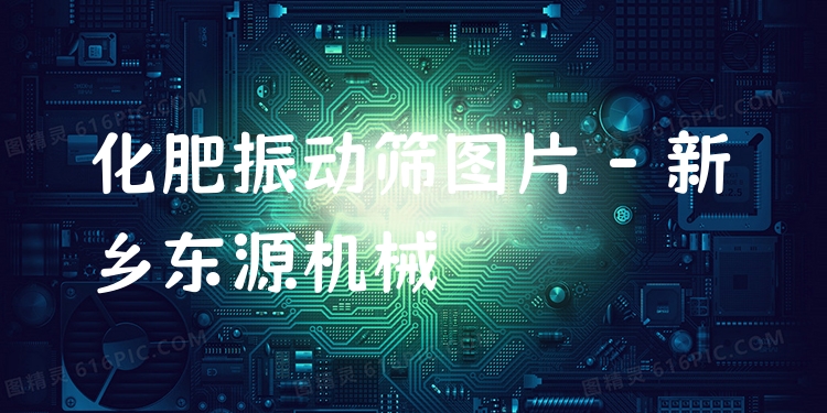 化肥振動篩圖片 - 新鄉(xiāng)東源機(jī)械