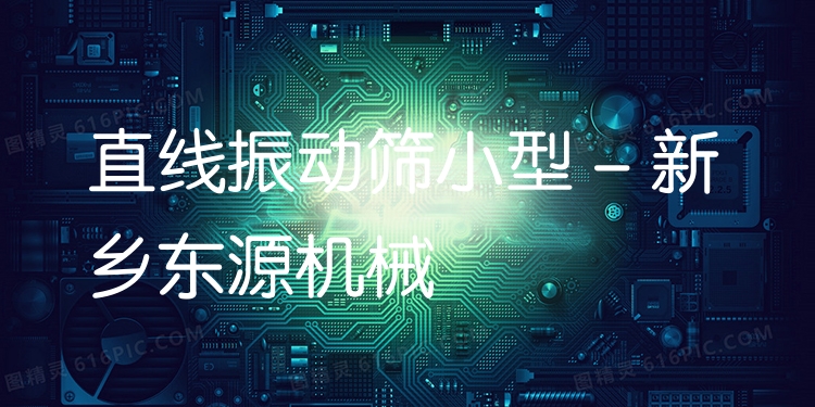 直線振動篩小型 - 新鄉(xiāng)東源機械