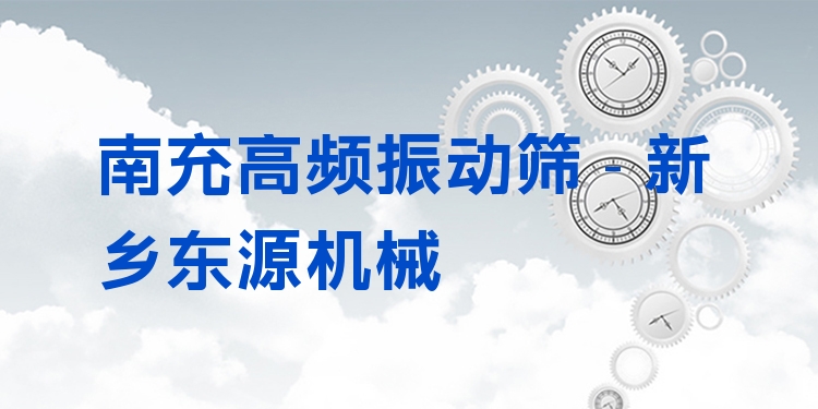 南充高頻振動(dòng)篩 - 新鄉(xiāng)東源機(jī)械