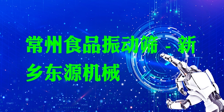 常州食品振動篩 - 新鄉(xiāng)東源機械