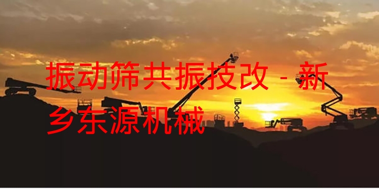 振動(dòng)篩共振技改 - 新鄉(xiāng)東源機(jī)械