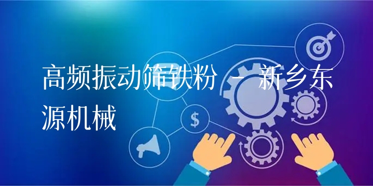 高頻振動(dòng)篩鐵粉 - 新鄉(xiāng)東源機(jī)械