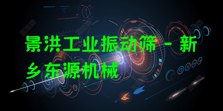 景洪工業(yè)振動篩 - 新鄉(xiāng)東源機(jī)械