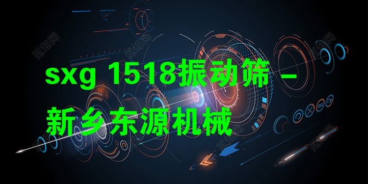 sxg 1518振動(dòng)篩 - 新鄉(xiāng)東源機(jī)械
