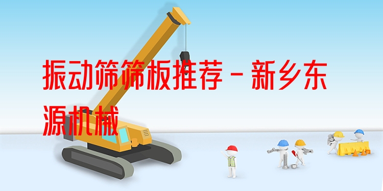 振動(dòng)篩篩板推薦 - 新鄉(xiāng)東源機(jī)械