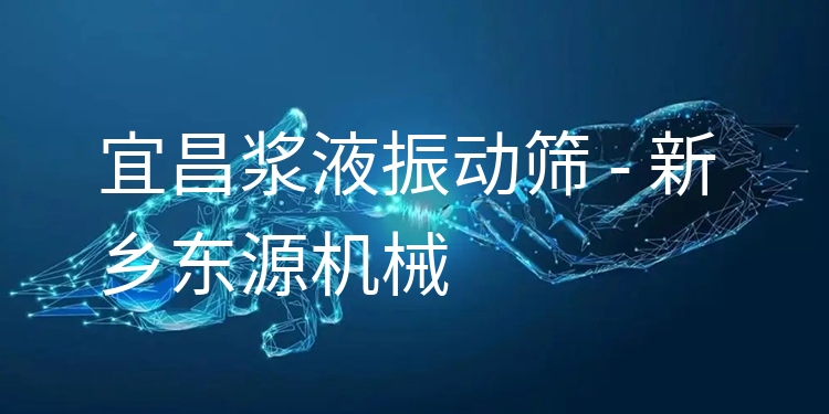 宜昌漿液振動(dòng)篩 - 新鄉(xiāng)東源機(jī)械
