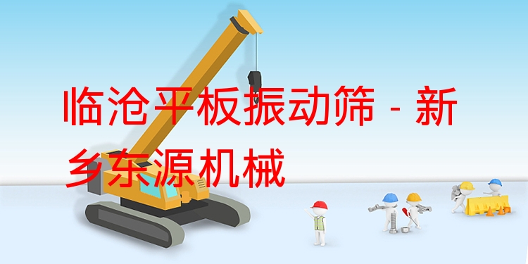 臨滄平板振動(dòng)篩 - 新鄉(xiāng)東源機(jī)械