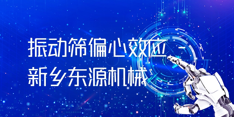 振動篩偏心效應(yīng) - 新鄉(xiāng)東源機(jī)械