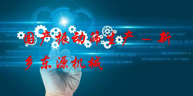 國產(chǎn)振動篩生產(chǎn) - 新鄉(xiāng)東源機械