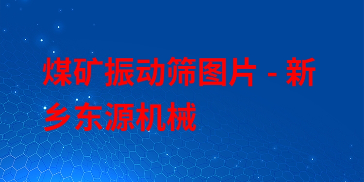煤礦振動篩圖片 - 新鄉(xiāng)東源機(jī)械